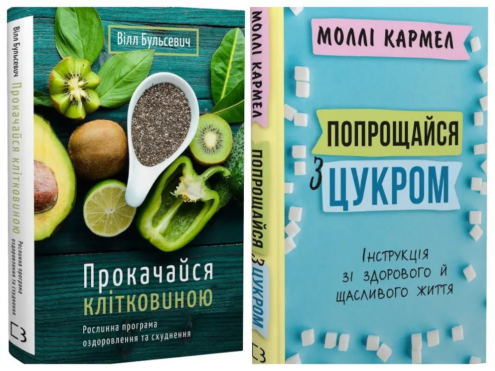 Набір книг "Прокачайся клітковиною. Рослинна програма оздоровлення й схуднення","Попрощайся з цукром"