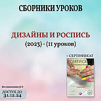 Сборник "ДИЗАЙНЫ И РОСПИСЬ 2023" онлайн НА РУССКОМ ЯЗЫКЕ