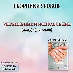 Сборник 🔴"УКРЕПЛЕНИЕ И ИСПРАВЛЕНИЕ  2023" онлайн НА РУССКОМ ЯЗЫКЕ 🔴 ⠀