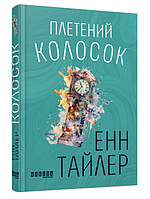 Художественная литература для взрослых Плетеный колосок Энн Тайлер Книга роман ФАБУЛА