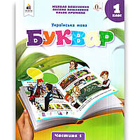 Навчальний посібник Буквар Українська мова 1 клас Частина 1 Програма 2023 року Авт: Вашуленко М. Вид: Освіта
