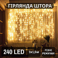 Светодиодная гирлянда Штора Xmas 3*1.5 метра 240LED занавес Теплый-желтый, (Новогодняя гирлянда дождь) ON