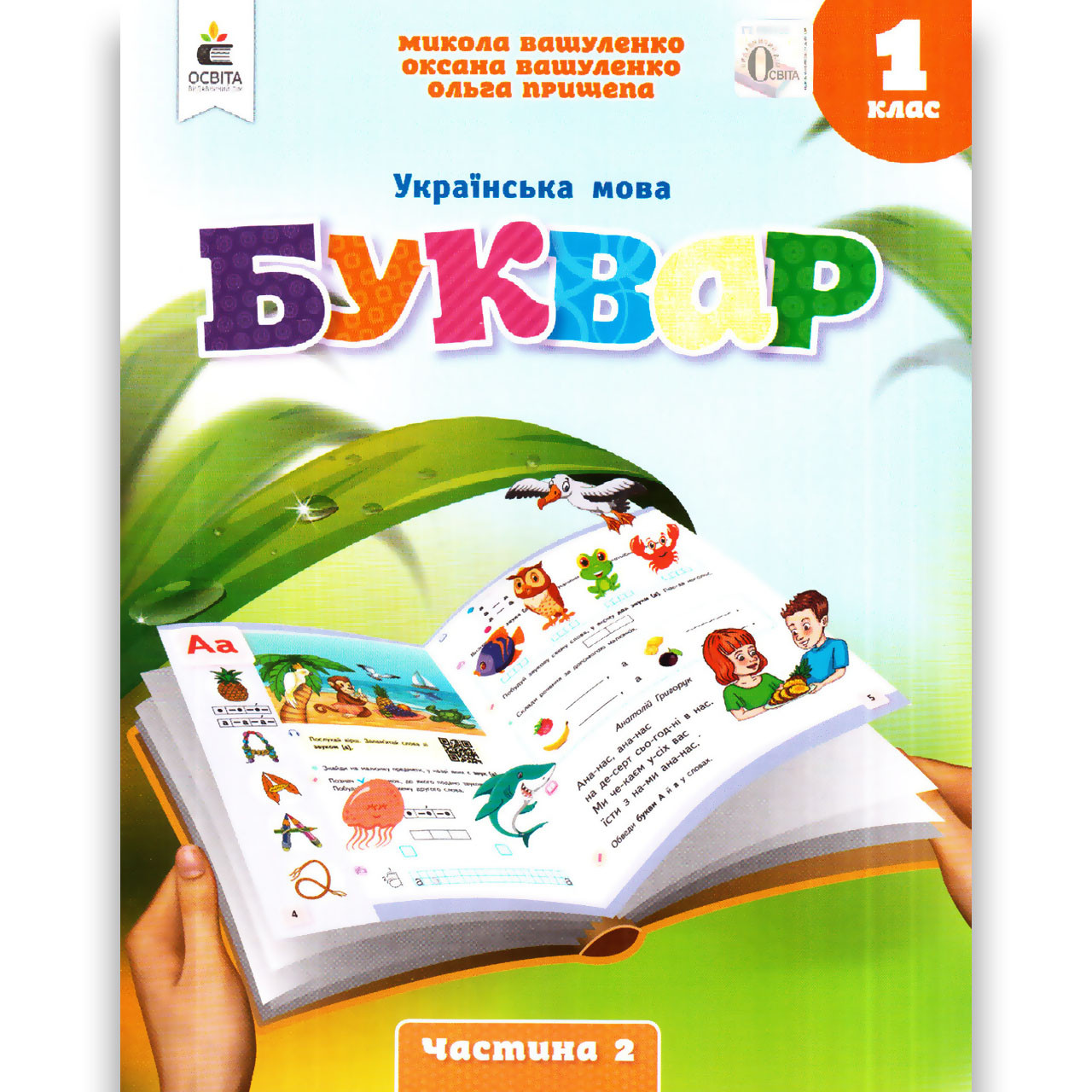 Навчальний посібник Буквар Українська мова 1 клас Частина 2 Програма 2023 року Авт: Вашуленко М. Вид: Освіта