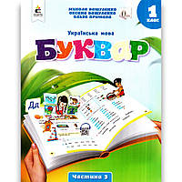 Навчальний посібник Буквар Українська мова 1 клас Частина 3 Програма 2023 року Авт: Вашуленко М. Вид: Освіта