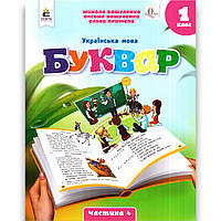 Навчальний посібник Буквар Українська мова 1 клас Частина 4 Програма 2023 року Авт: Вашуленко М. Вид: Освіта
