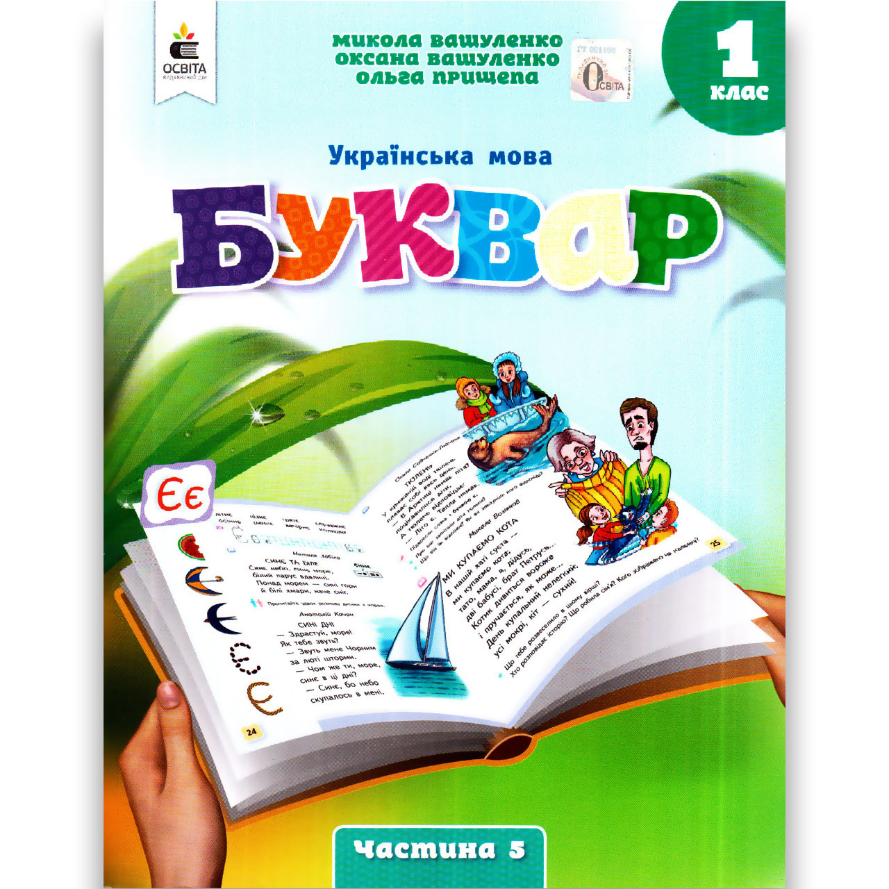 Навчальний посібник Буквар Українська мова 1 клас Частина 5 Програма 2023 року Авт: Вашуленко М. Вид: Освіта