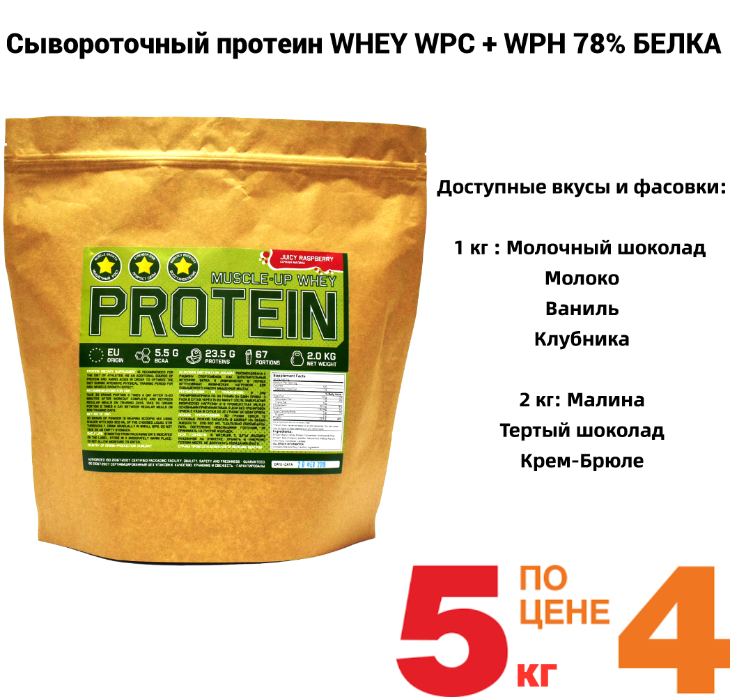 Сироватковий протеїн 78% білка 4 кг + 1 кг в Подарунок