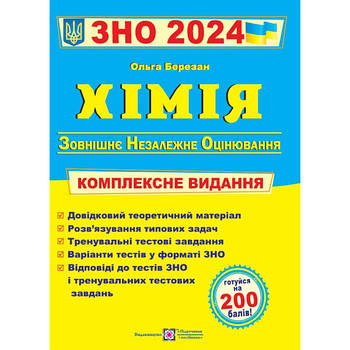 АКЦІЯ! ЗНО 2024. Хімія. Комплексна підготовка до ЗНО 2023 (Березан О.), Підручники і посібники