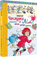 Книга Чаклунка Лілі перевертає школу догори дриґом. Книга 1