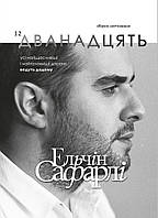 Книга «Дванадцять». Автор - Эльчин Сафарли