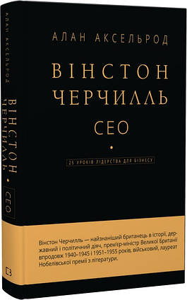 Книга Вінстон Черчилль. СЕО. 25 уроків лідерства для бізнесу. Автор - Алан Аксельрод