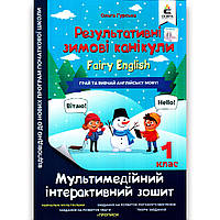 Результативні зимові канікули Fairy English 1 клас Інтерактивний зошит Авт: Гурська О. Вид: Освіта