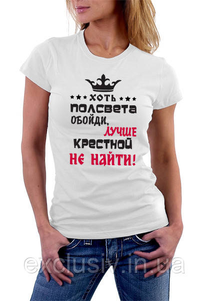 Футболка жіноча Хресної. Подарунок Хресної Хоч пів світу обійди, краще хресної не знайти