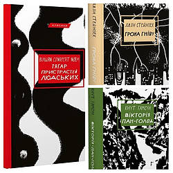 Набір книг "Тягар пристрастей людських","Грона гніву","Вікторія. Пан. Техас" Кнут Гамсун