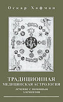 Книга "Традиционная медицинская астрология. Лечение с помощью элементов" - Оскар Хофман