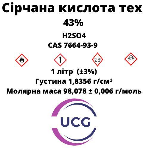 Сірчана кислота тех 43% sulfuric acid 43% 1 л