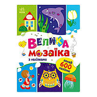 Велика мозаїка з наклейками 1814005 для маленьких пальчиків