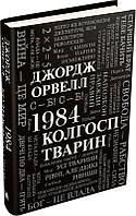 Книга «1984. Колгосп тварин». Автор - Джордж Орвелл