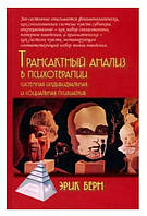 Книга "Трансактный анализ в психотерапии: Системная индивидуальная и соц психиатрия" - Эрик Берн