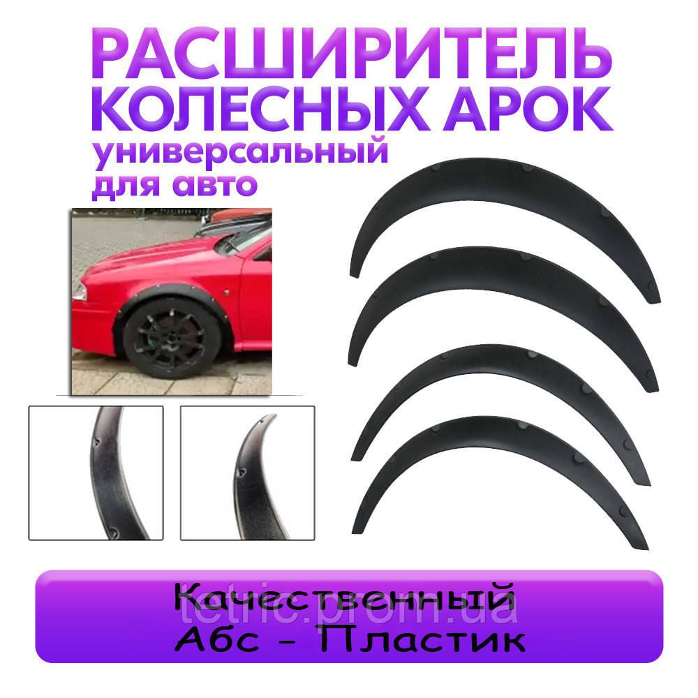 Накладки арки универсальные расширители фендера. Абс Пластик. комплект 4шт - фото 1 - id-p1947445821