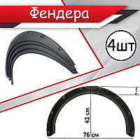 Накладки арки универсальные расширители фендера. Стеклопластик под покраску. Комплект 4шт