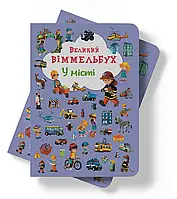 Дитяча розвиваюча книга з наліпками Великий Віммельбух. У Місті