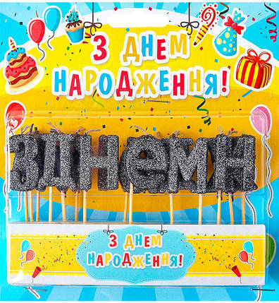 Свічки для торта "З Днем Народження" набір - 15 шт., h - 4 см., колір - чорний з глітером, фото 1