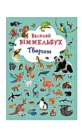 Детская развивающая книга с наклейками Большой Виммельбух. Животные