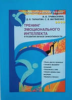 Книга "Тренинг эмоционального интеллекта и развития личной эффективности" - И.В. Тримаскина