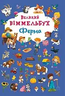 Детская развивающая книга с наклейками Большой Виммельбух. Ферма