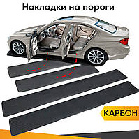 Наклейки на внутренние пороги Chevrolet Volt 2010-2015г Карбон