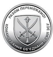 Сувенірна обігова монета 10 гривень Командування об'єднаних сил ЗСУ