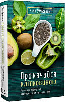 Книга Прокачайся клітковиною. Рослинна програма оздоровлення. Автор - Вілл Бульсевич