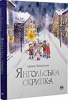 Книга «Янгольська скрипка». Автор - Лариса Камінська