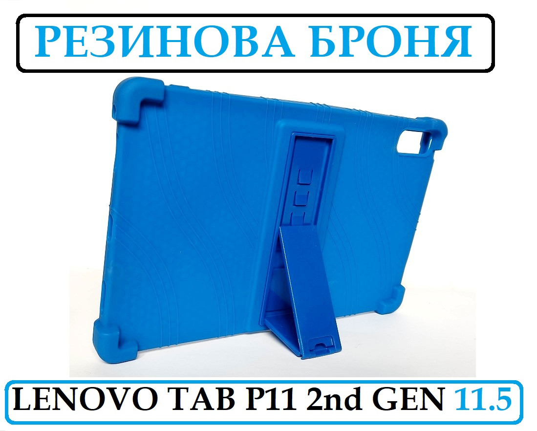 Синій силіконовий чохол броня з підставкою Lenovo Tab P11 2nd Gen (2 Gen) 11.5 (ленова таб п11 2 ген)