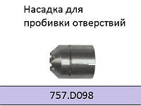 Сопло для пробивки ABIPLAS CUT 110 757.D098