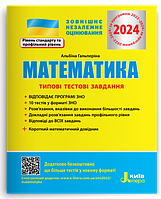 ЗНО 2024. Математика. Типові тестові завдання. (Гальперіна А. Р.), Літера