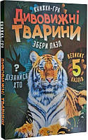 Книжка-гра. Дивовижні тварини. Збери пазл Марія Жученко