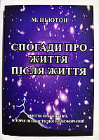 Воспоминания о жизни после жизни. Майкл Ньютон (на украинском языке)