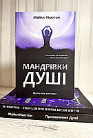Комплект книг: Путешествия души + Предназначение души + Воспоминания о жизни после жизни. (на украинском языке