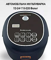 Автомобільна мультиварка 2 Літри 12-24-220 Вольти мультиварка Лідер для далекобійника від прикурювача вантажівки
