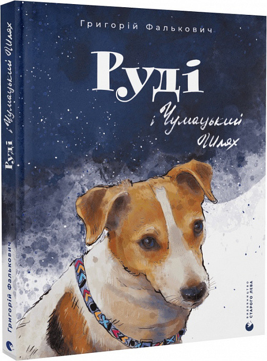 Руді і Чумацький Шлях. Фалькович Григорій, фото 1