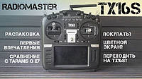Апаратура керування RadioMaster TX16S MKII ELRS M2 FPV пульт + КЕЙС — 16-канальний пульт для FPV