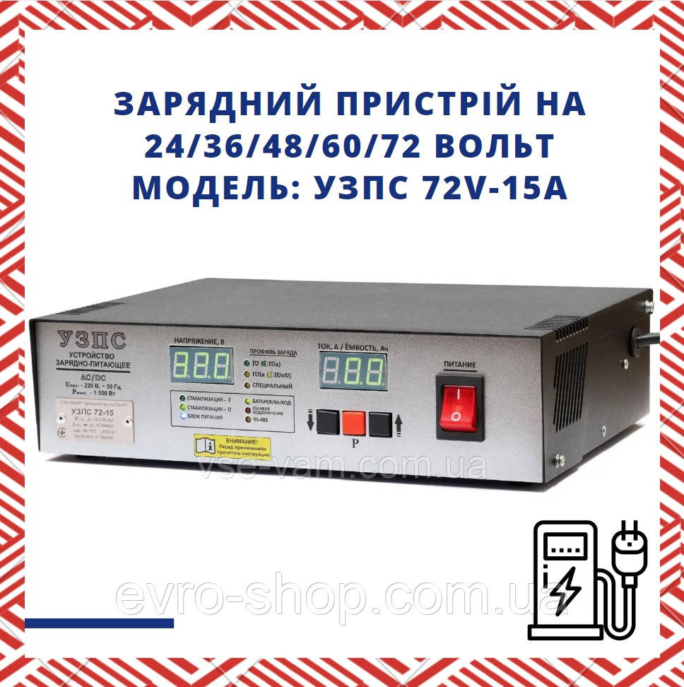 Зарядний пристрій на 24/36/48/60/72 Вольт. Струм заряду - до 15 Ампер. Автоматичний. Модель: УЗПС 72V-15A