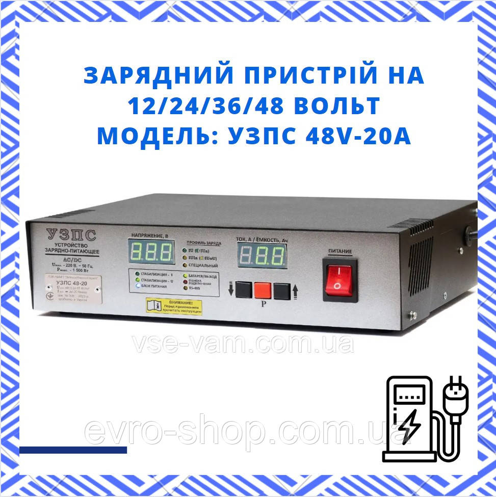 Зарядний пристрій на 12/24/36/48 Вольт, струм заряду - до 20 Ампер. Автоматичний. Модель: УЗПС 48V-20A