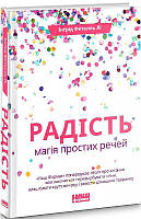 Книга Радість. Магія простих речей. Інґрід Фетелль Лі