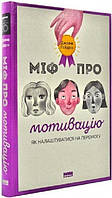 Книга Міф про мотивацію. Як налаштуватися на перемогу. Джефф Гейден