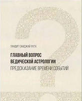 Книга Главный вопрос Ведической астрологии. Предсказание времени событий. Санджай Ратх