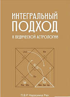 Книга Интегральный подход к ведической астрологии. П. В. Р. Нарасимха Рао