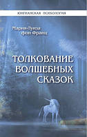 Книга Толкование волшебных сказок. Мария Луиза Фон Франц